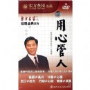 經(jīng)理金典之用心管人