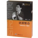 資源整合