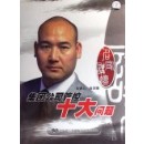集團(tuán)公司管控十大問題