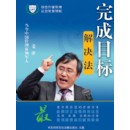 完成目標(biāo)解決法
