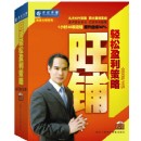 旺鋪輕松盈利策略