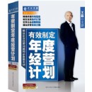 有效制定年度經(jīng)營(yíng)計(jì)劃