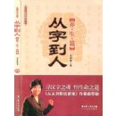 從字到人：養(yǎng)生篇(精裝版)