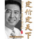 定價(jià)定天下