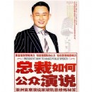 總裁如何公眾演說