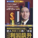 集團(tuán)利潤(rùn)飆升-進(jìn)入利潤(rùn)王國(guó)的六步法
