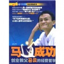 馬道成功——?jiǎng)?chuàng)業(yè)教父馬云的經(jīng)營(yíng)哲學(xué)