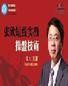 短線實戰(zhàn)操盤技術(shù)