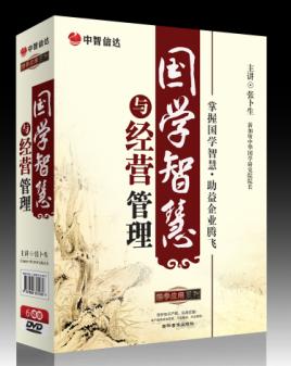 國(guó)學(xué)智慧與經(jīng)營(yíng)管理