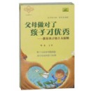 父母做對了孩子才優(yōu)秀:教育孩子的十大原則
