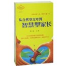 從自然型父母到智慧型家長