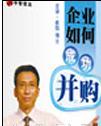 崔凱《企業(yè)如何成功并購(gòu)》