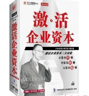 激活企業(yè)資本