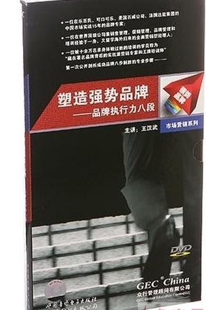 塑造強勢品牌:品牌執(zhí)行力八段