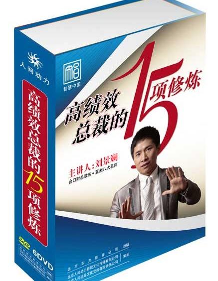 高績效總裁的15項(xiàng)修煉