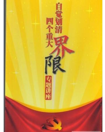 自覺劃清四個重大界限專題講座