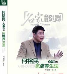 何裕民--不一樣的抗癌養(yǎng)生法