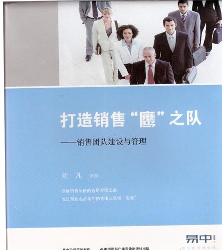 打造銷售鷹之隊--銷售團隊建設(shè)與管理