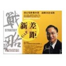 戰(zhàn)略新差距
