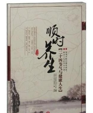 順時養(yǎng)生-二十四節(jié)氣與健康人生