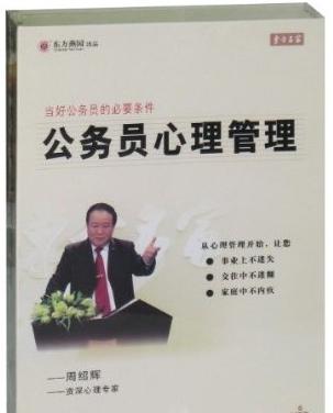 公務(wù)員心理管理