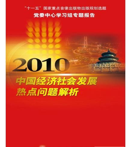2010年中國經(jīng)濟社會發(fā)展熱點問題解析