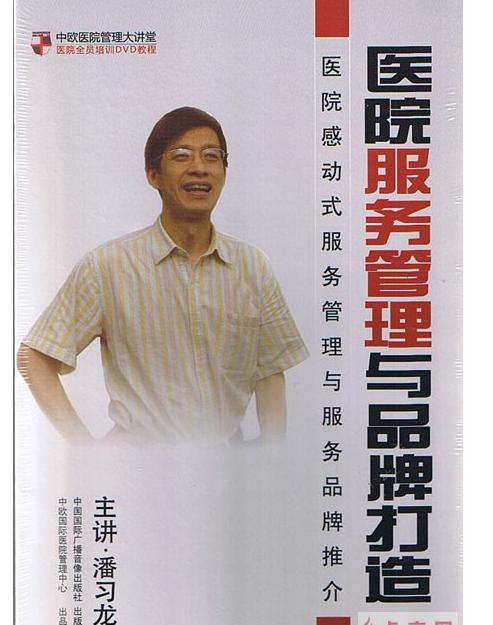 醫(yī)院服務(wù)管理與品牌打造