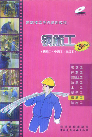 建筑技工考級(jí)培訓(xùn)教程:鋼筋工（初級(jí)工·中級(jí)工·高級(jí)工）