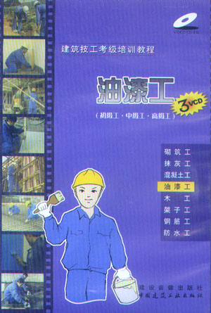 建筑技工考級培訓教程:油漆工（初級工·中級工·高級工）