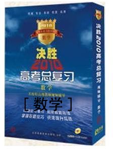 決勝2010高考總復(fù)習(xí)-數(shù)學(xué)