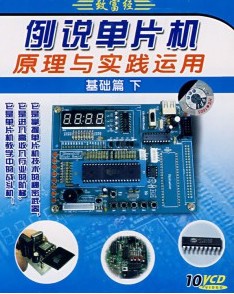 例說單片機原理與實踐運用:基礎篇下