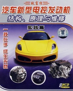 汽車新型電控發(fā)動機(jī)結(jié)構(gòu)、原理與維修:實(shí)踐篇
