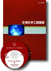 生物化學(xué)工程基礎(chǔ)
