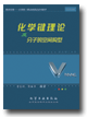 化學(xué)鍵理論及分子的空間構(gòu)型