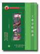 工業(yè)分析技術(shù)