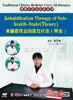 傳統(tǒng)中醫(yī)治百病-亞健康狀態(tài)的康復(fù)療法(理論)