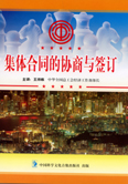 集體合同和協(xié)商和簽定