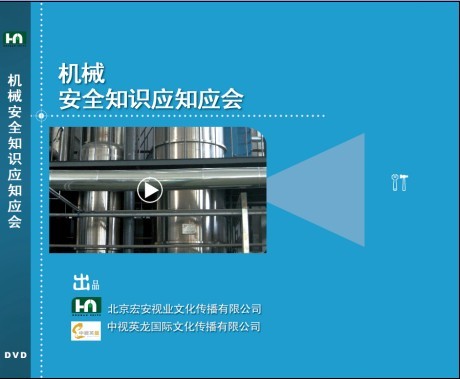 機械安全知識應知應會