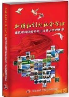 加強和創(chuàng)新社會管理