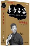 中華禮儀—東方名家
