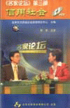 信用社會-名家論壇系列第三部