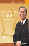 中國人的唯一出路—自愛