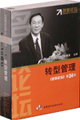 轉(zhuǎn)型管理