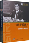 孫子兵法與統(tǒng)帥之道