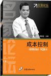 成本控制--名家論壇第二十一部