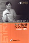 東方智慧-名家論壇系列第十七部