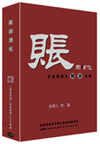 賬前消化