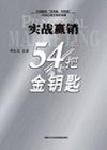實戰(zhàn)贏銷的54把金鑰匙