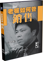 老板如何管銷售