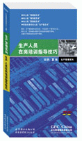 生產(chǎn)人員在崗培訓(xùn)指導(dǎo)技巧